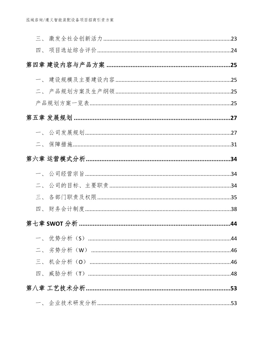 遵义智能装配设备项目招商引资方案范文模板_第3页