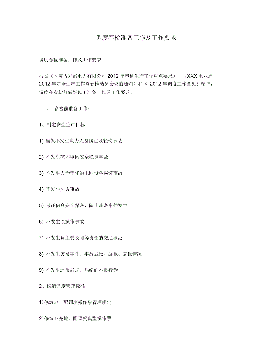 调度春检准备工作及工作要求_第1页