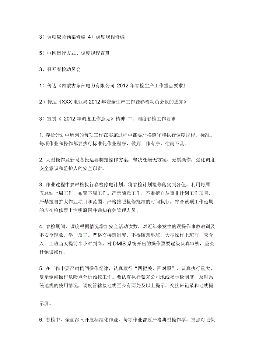 调度春检准备工作及工作要求_第2页