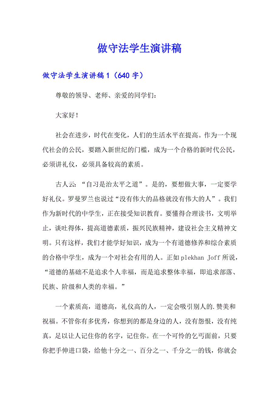 （可编辑）做守法学生演讲稿_第1页