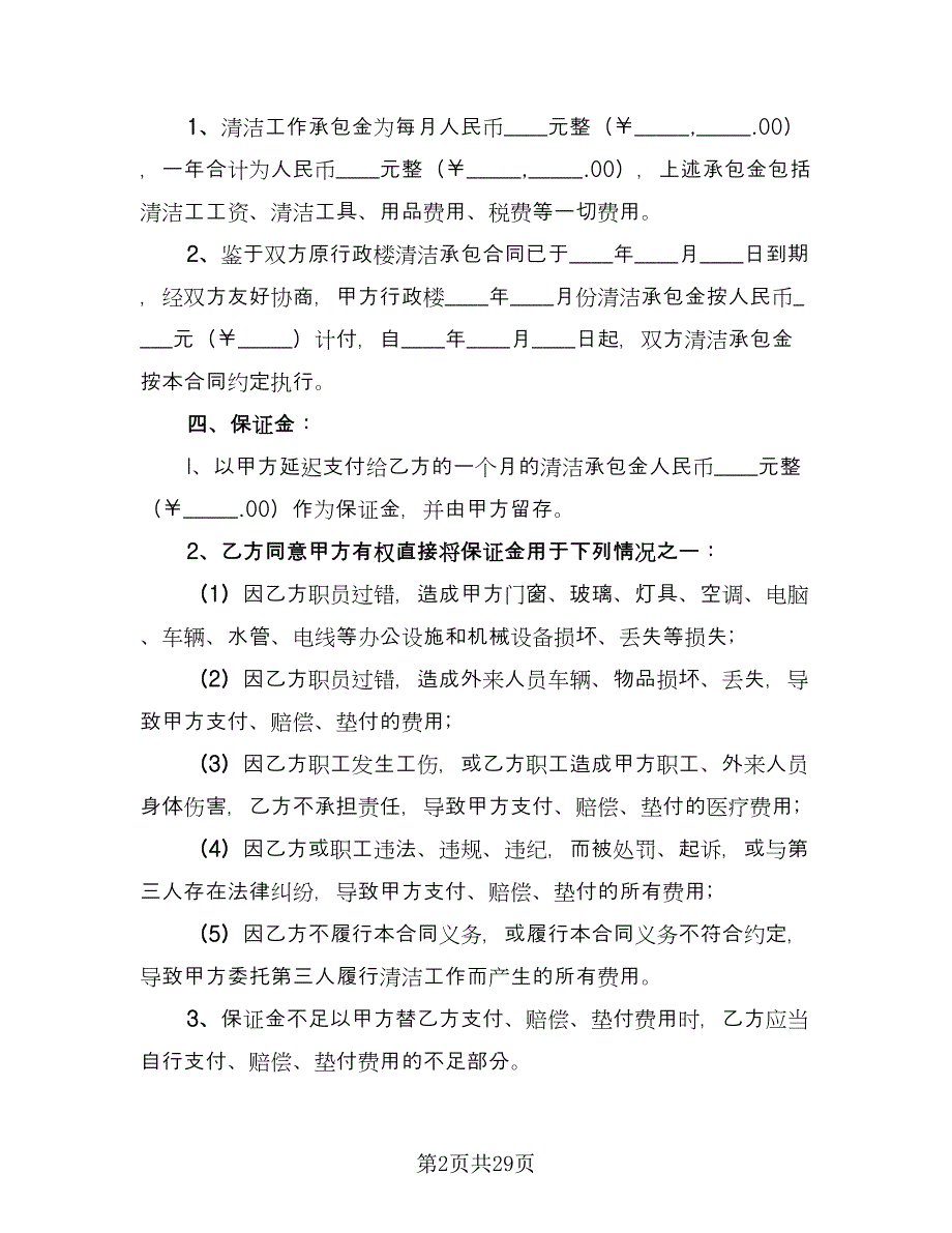 保洁服务承包合同标准模板（8篇）.doc_第2页