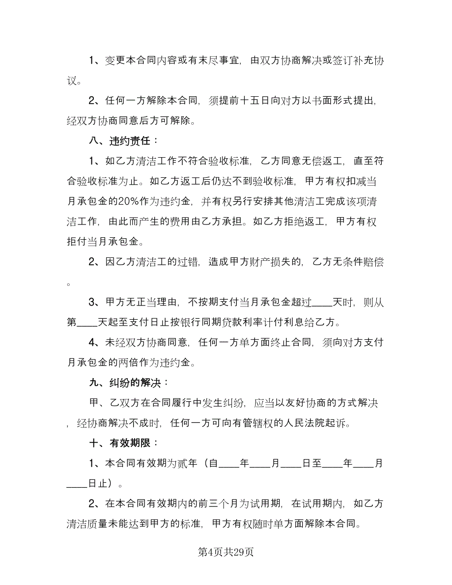 保洁服务承包合同标准模板（8篇）.doc_第4页