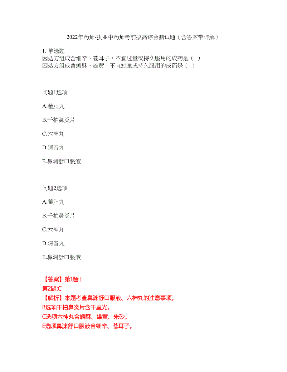 2022年药师-执业中药师考前拔高综合测试题（含答案带详解）第18期_第1页