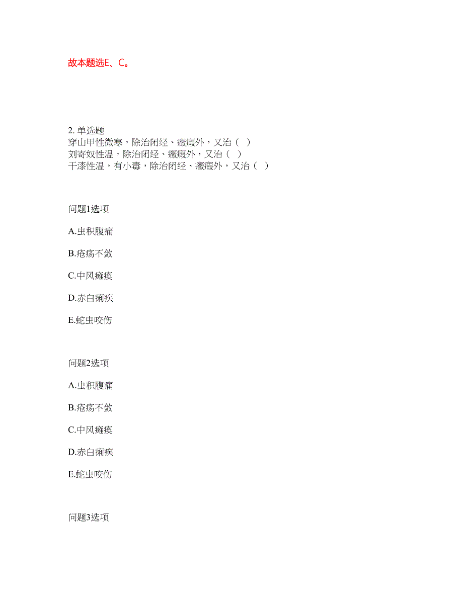 2022年药师-执业中药师考前拔高综合测试题（含答案带详解）第18期_第2页