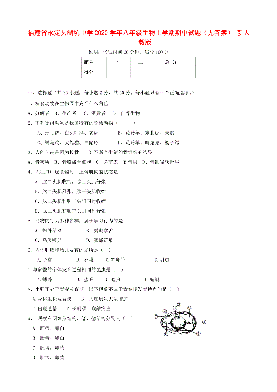 福建省永定县湖坑中学2020学年八年级生物上学期期中试题（无答案） 新人教版_第1页