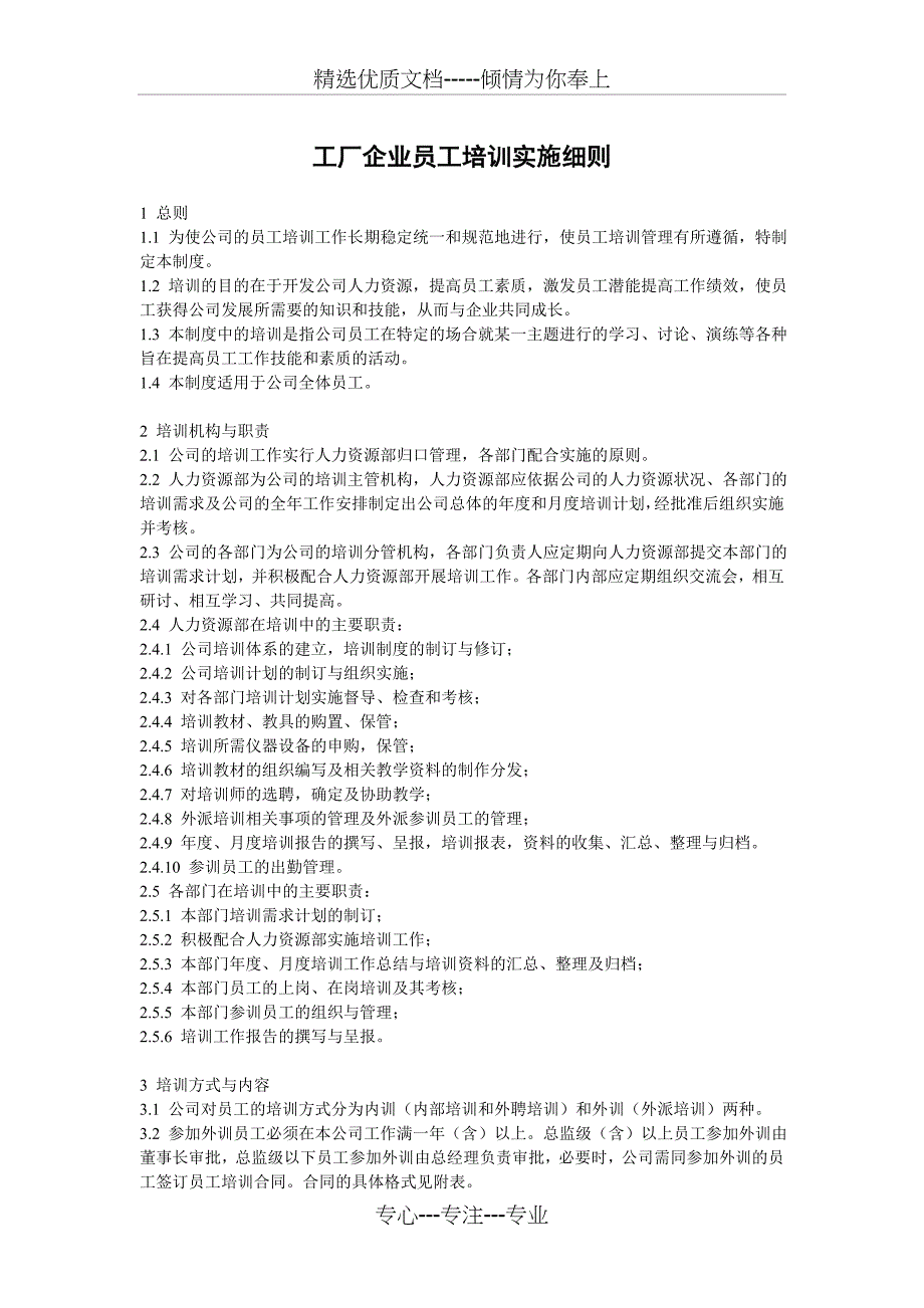 工厂企业员工培训实施细则要求范文_第1页