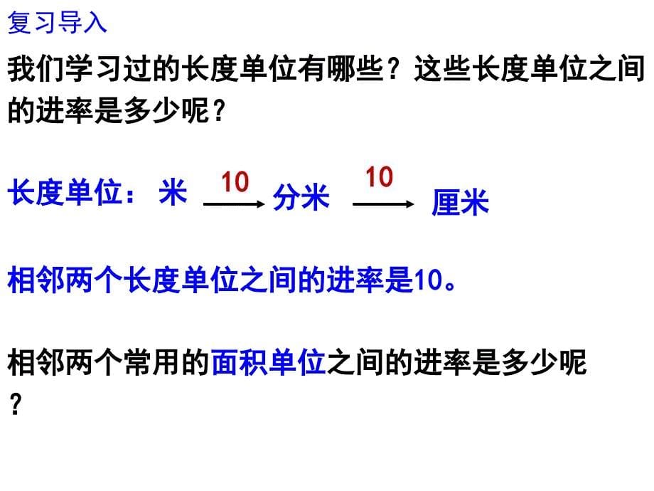 《面积单位间的进率、例6、例7、例8、练习16》教学课件资料讲解_第5页