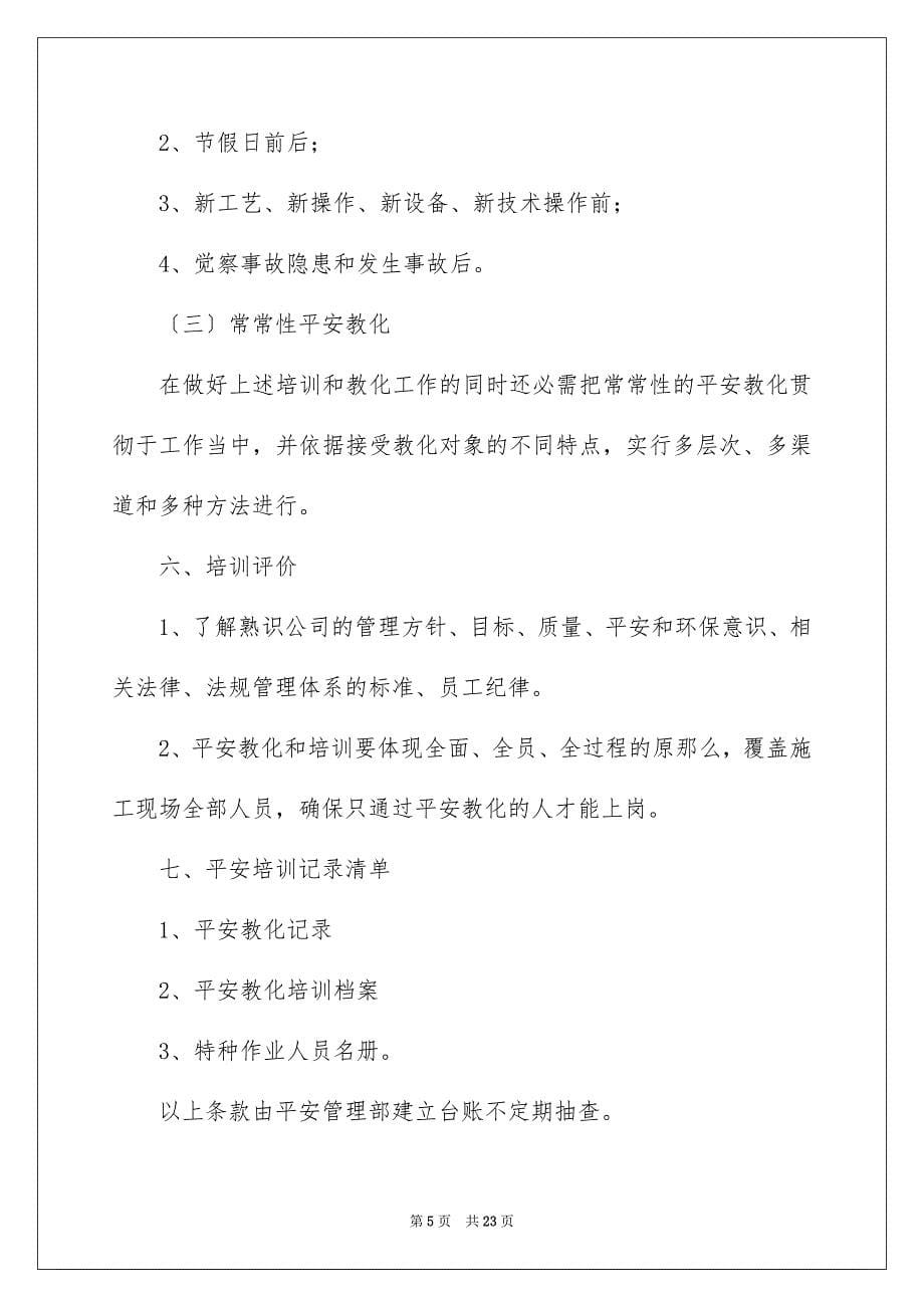 2023年安全培训计划30.docx_第5页