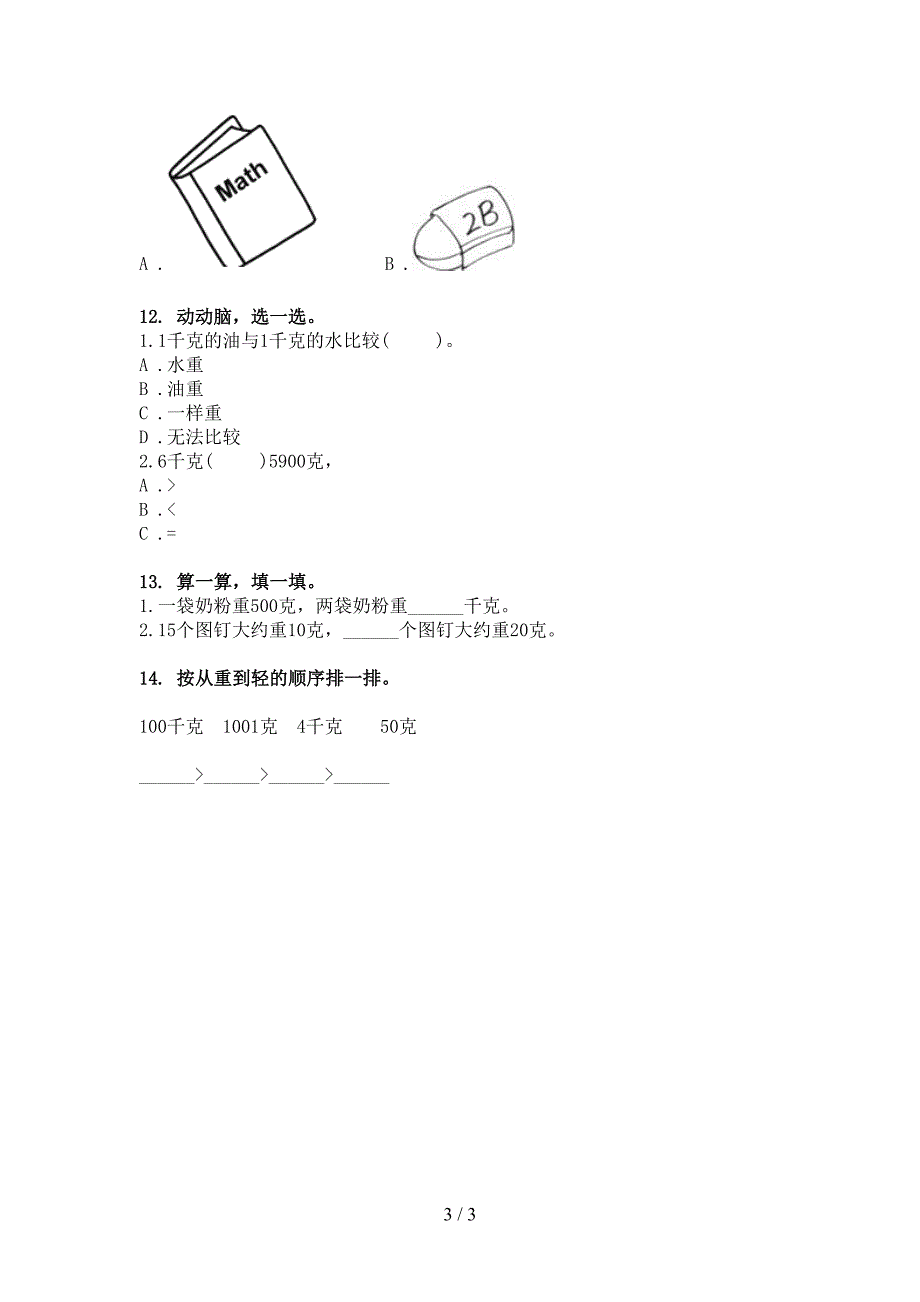 二年级冀教版数学下册单位换算专项精选练习_第3页