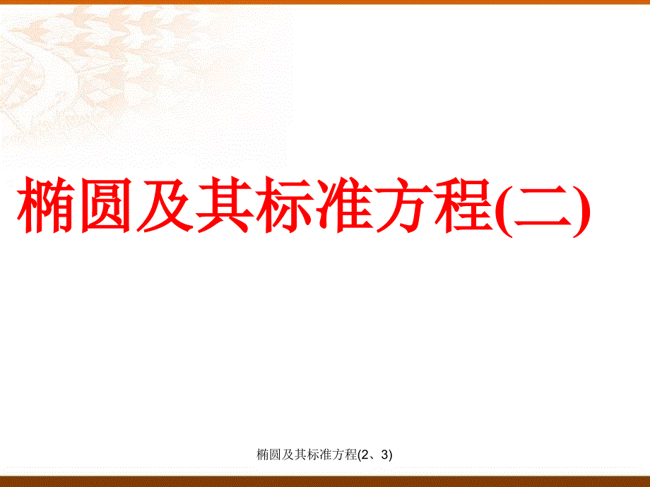 椭圆及其标准方程23课件_第1页