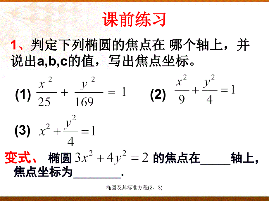 椭圆及其标准方程23课件_第3页