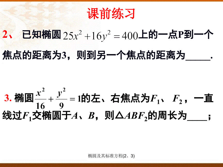 椭圆及其标准方程23课件_第4页