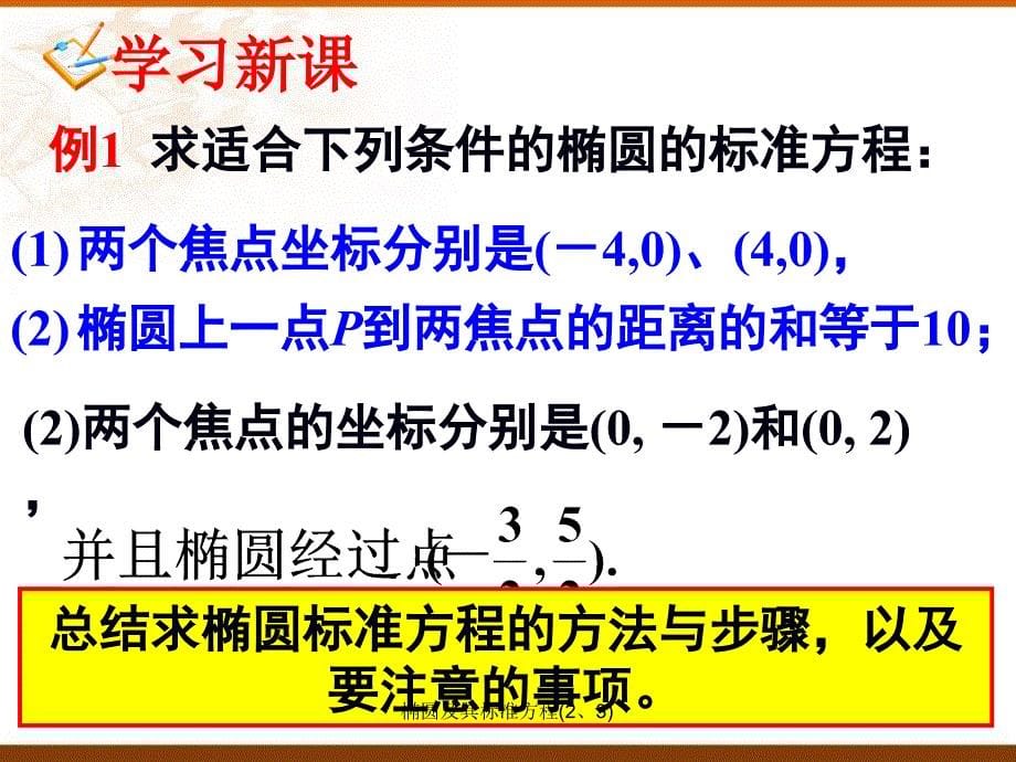 椭圆及其标准方程23课件_第5页