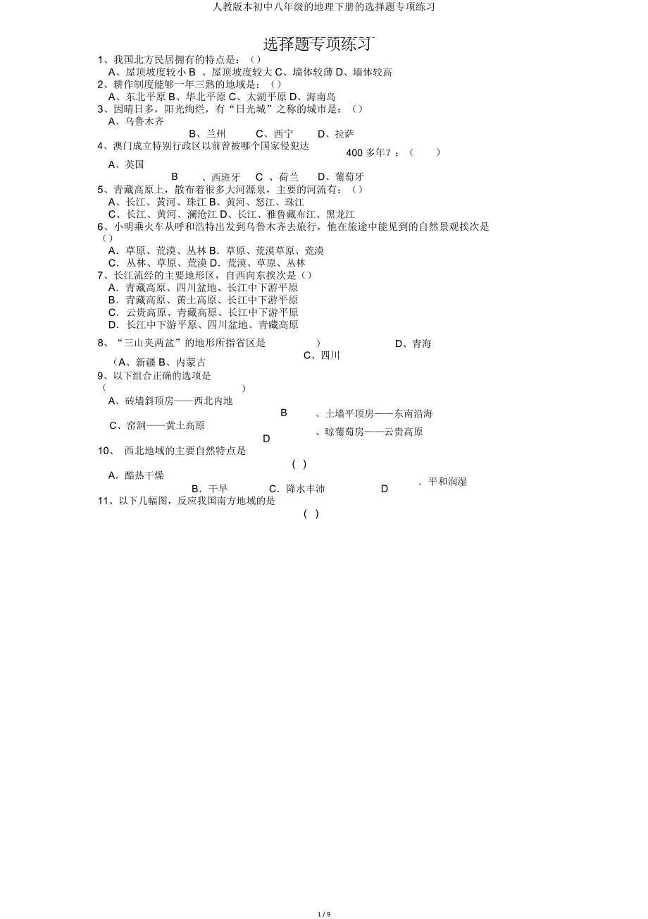 人教八年级地理下册选择题专项练习.doc_第1页