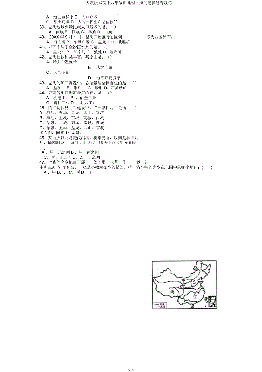 人教八年级地理下册选择题专项练习.doc_第5页