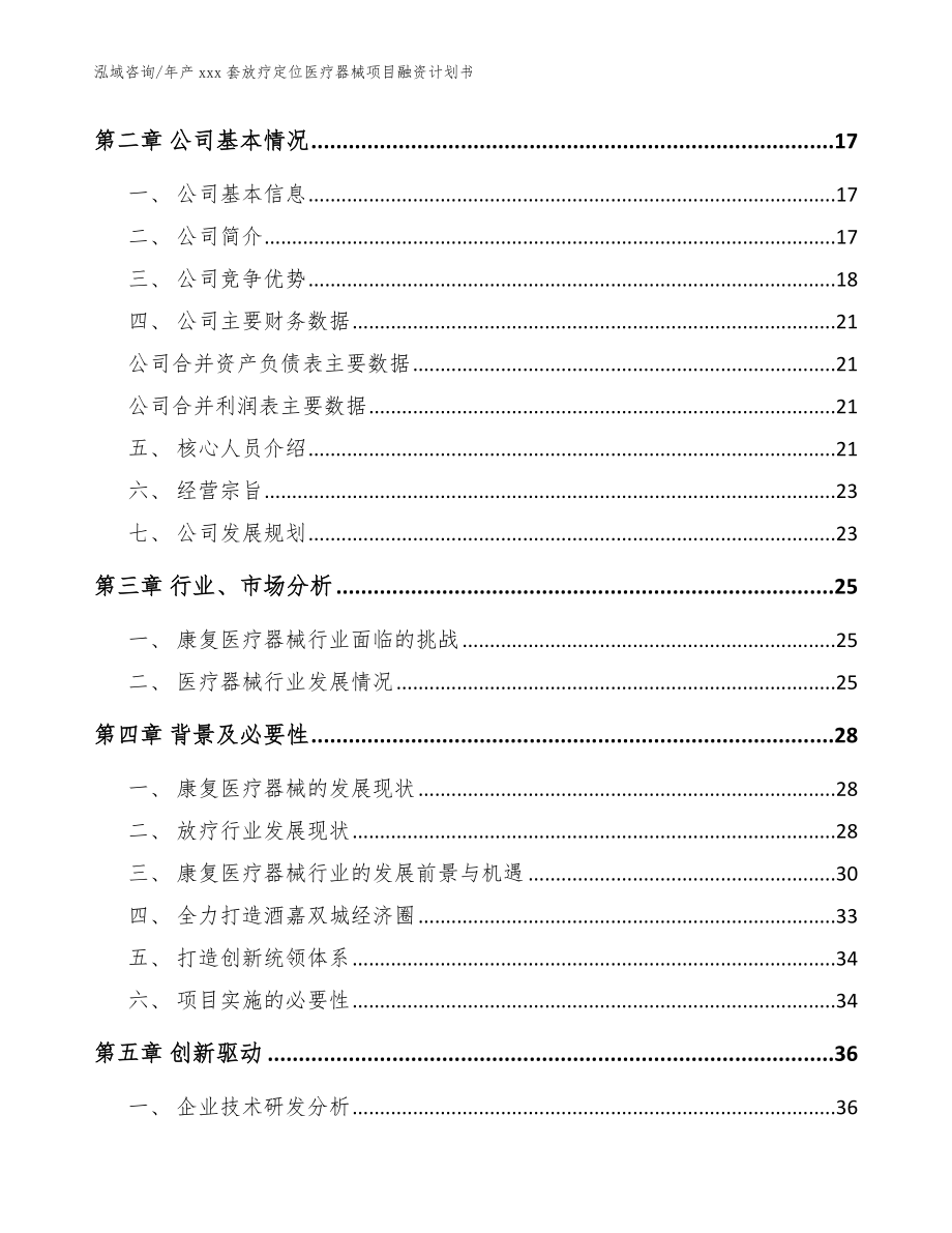 年产xxx套放疗定位医疗器械项目融资计划书范文参考_第4页