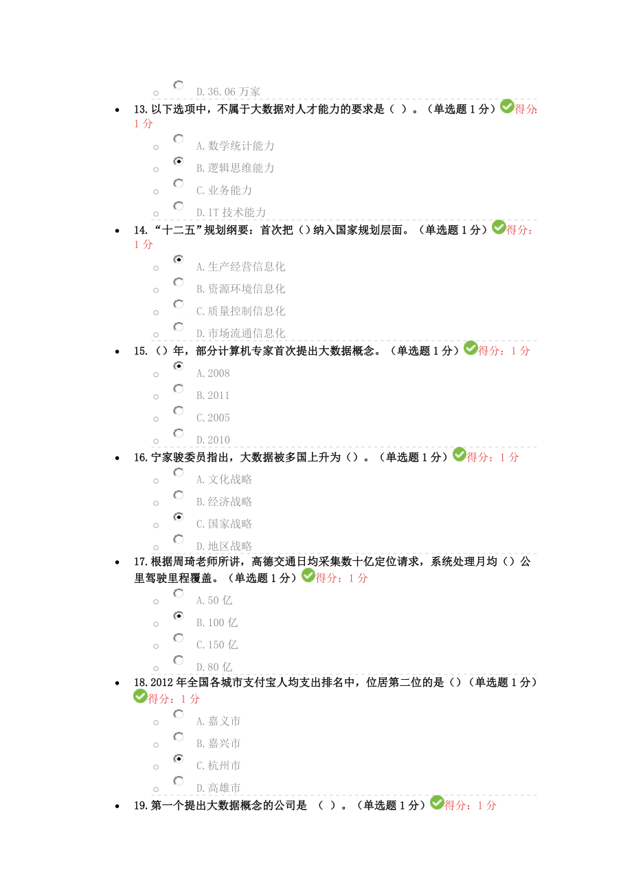 2017年专业技术人员在线学习平台公需科目大数据培训考试习题及答案_第3页