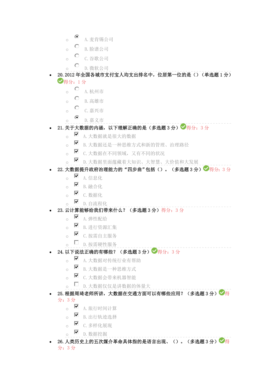 2017年专业技术人员在线学习平台公需科目大数据培训考试习题及答案_第4页