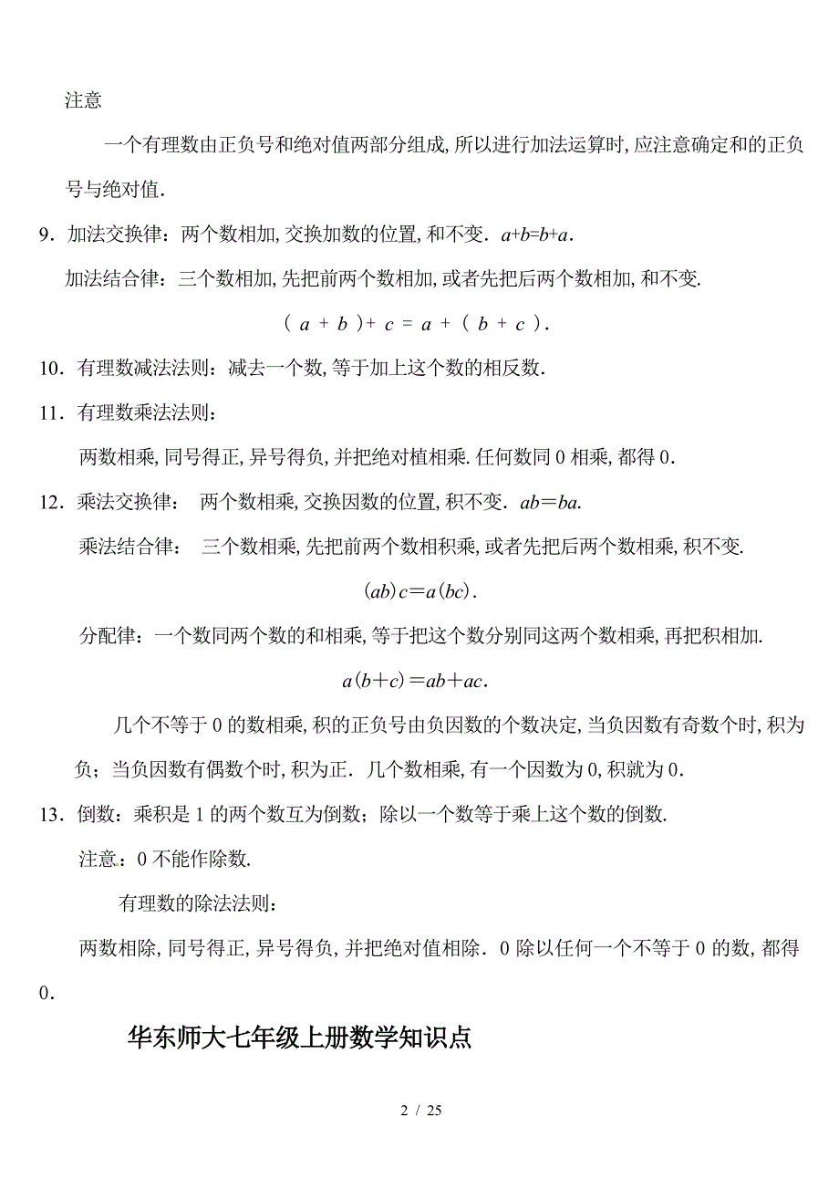 华东师大七年级上册数学知识点.doc_第2页