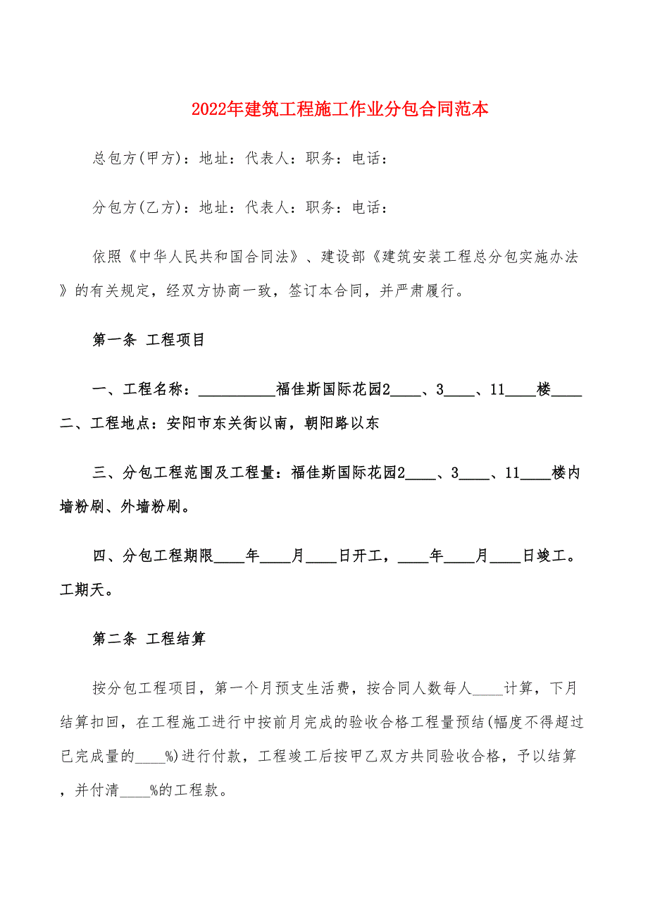 2022年建筑工程施工作业分包合同范本_第1页