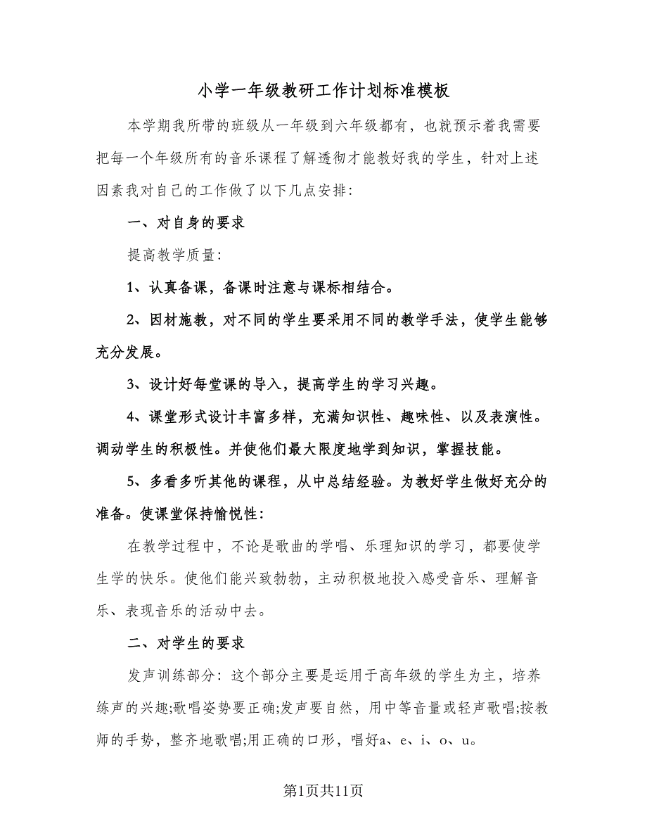 小学一年级教研工作计划标准模板（四篇）.doc_第1页