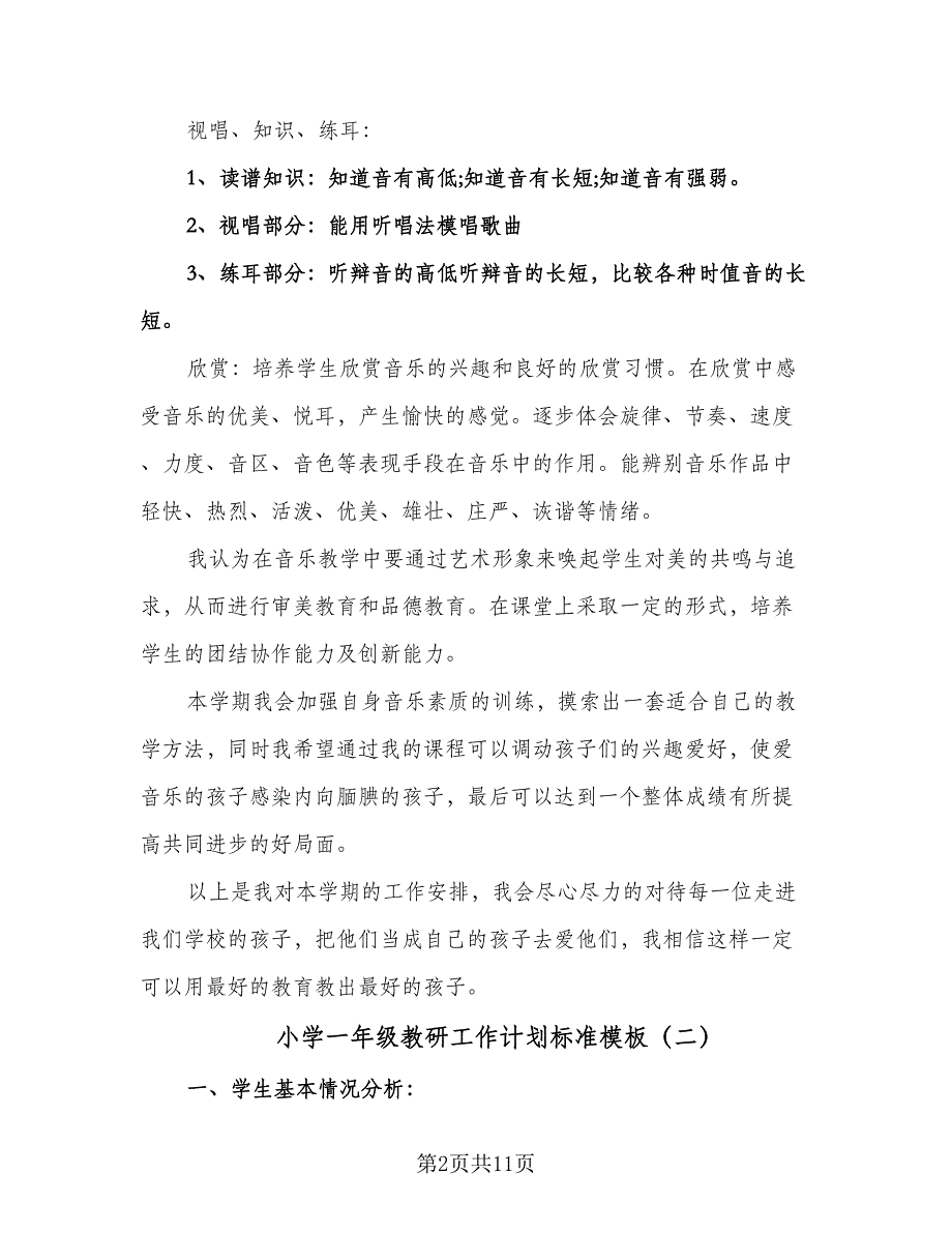 小学一年级教研工作计划标准模板（四篇）.doc_第2页