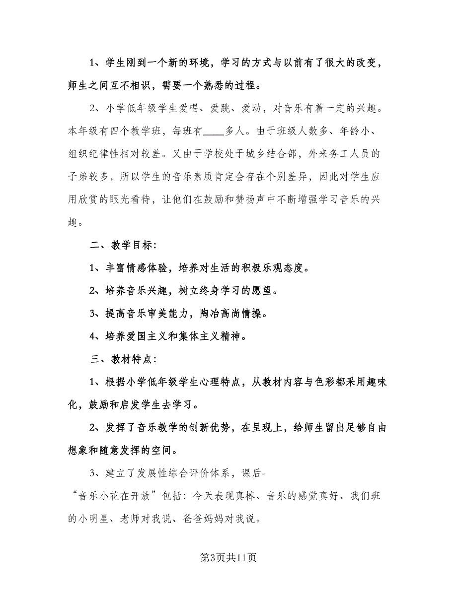 小学一年级教研工作计划标准模板（四篇）.doc_第3页