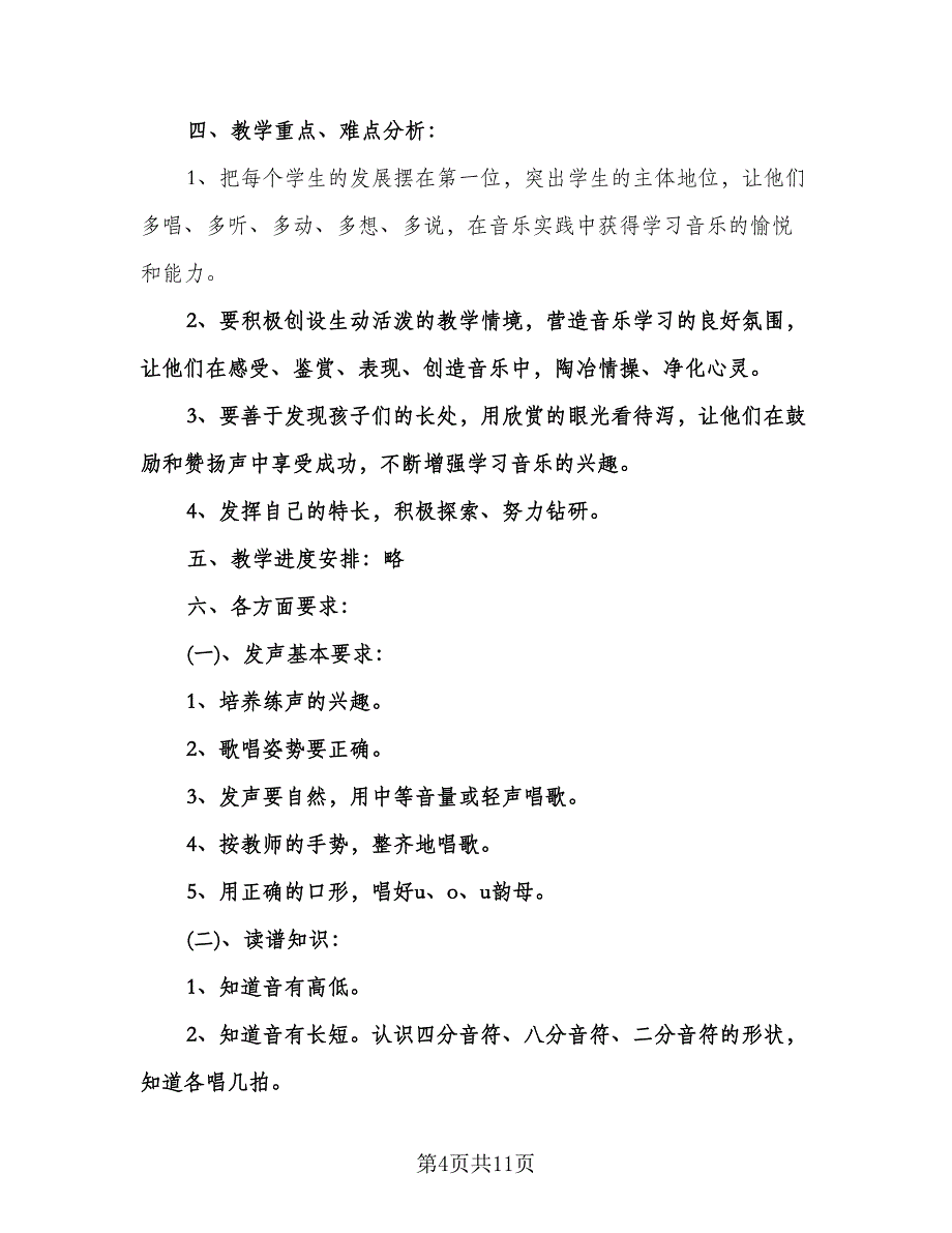 小学一年级教研工作计划标准模板（四篇）.doc_第4页