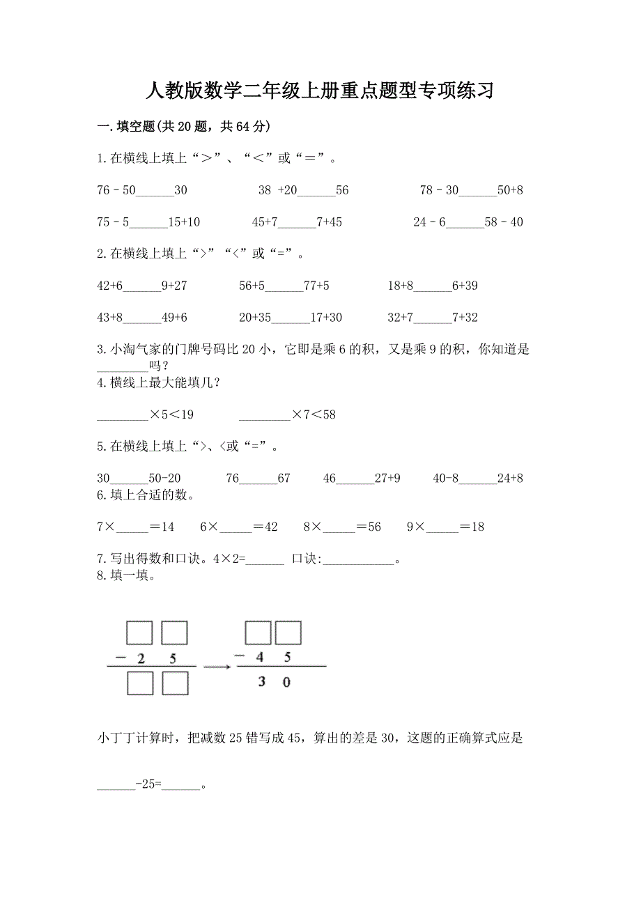 人教版数学二年级上册重点题型专项练习【A卷】.docx_第1页