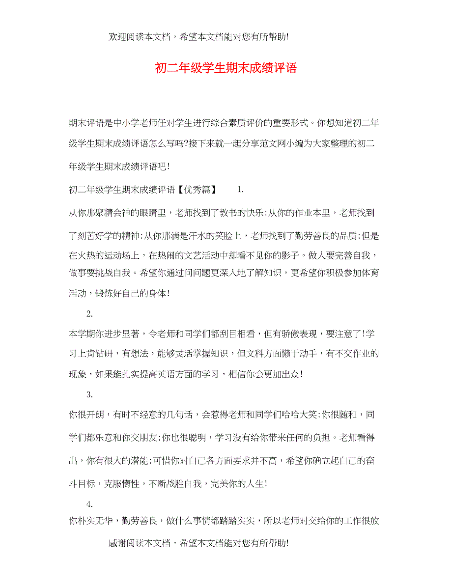 2022年初二年级学生期末成绩评语_第1页