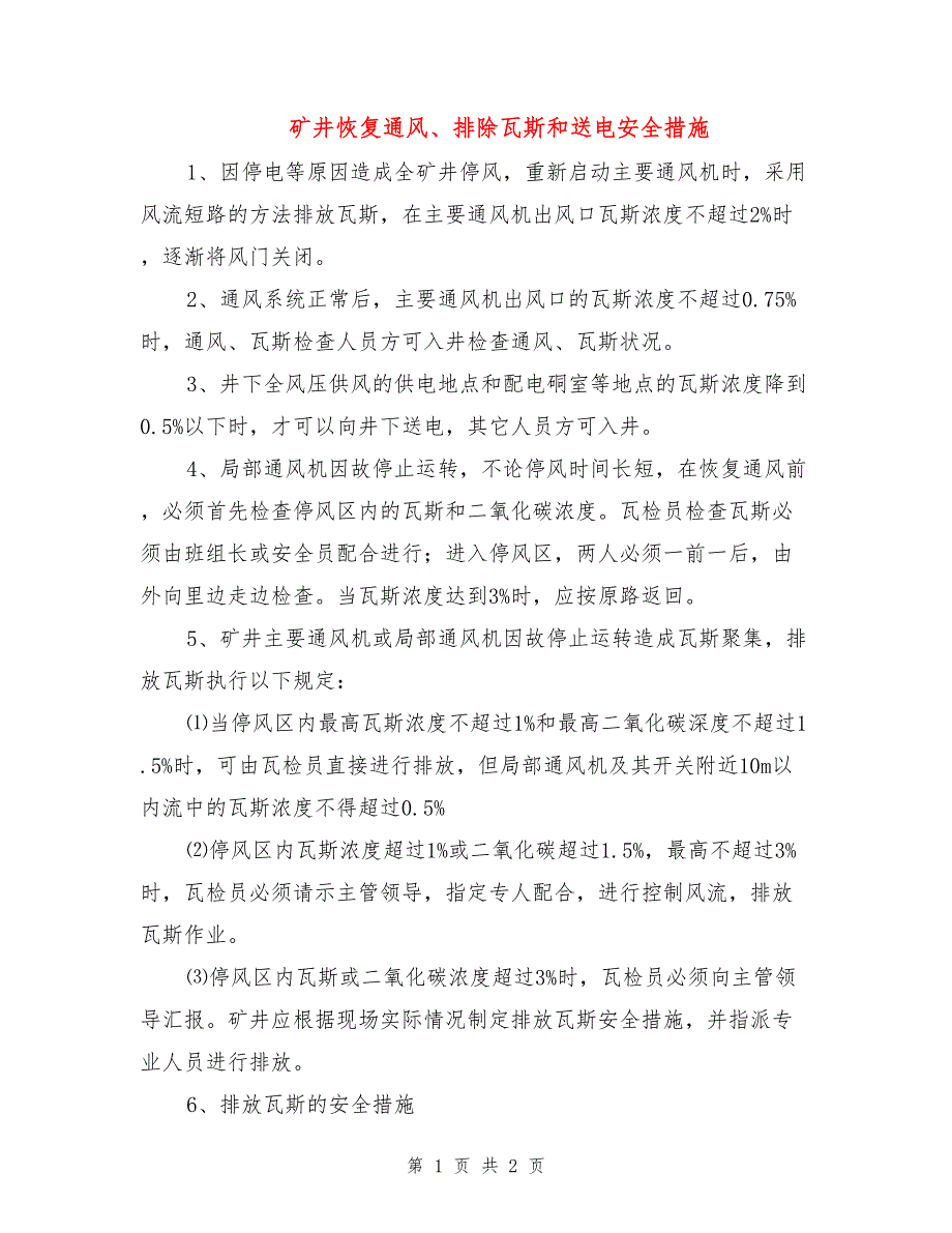 矿井恢复通风、排除瓦斯和送电安全措施.doc_第1页