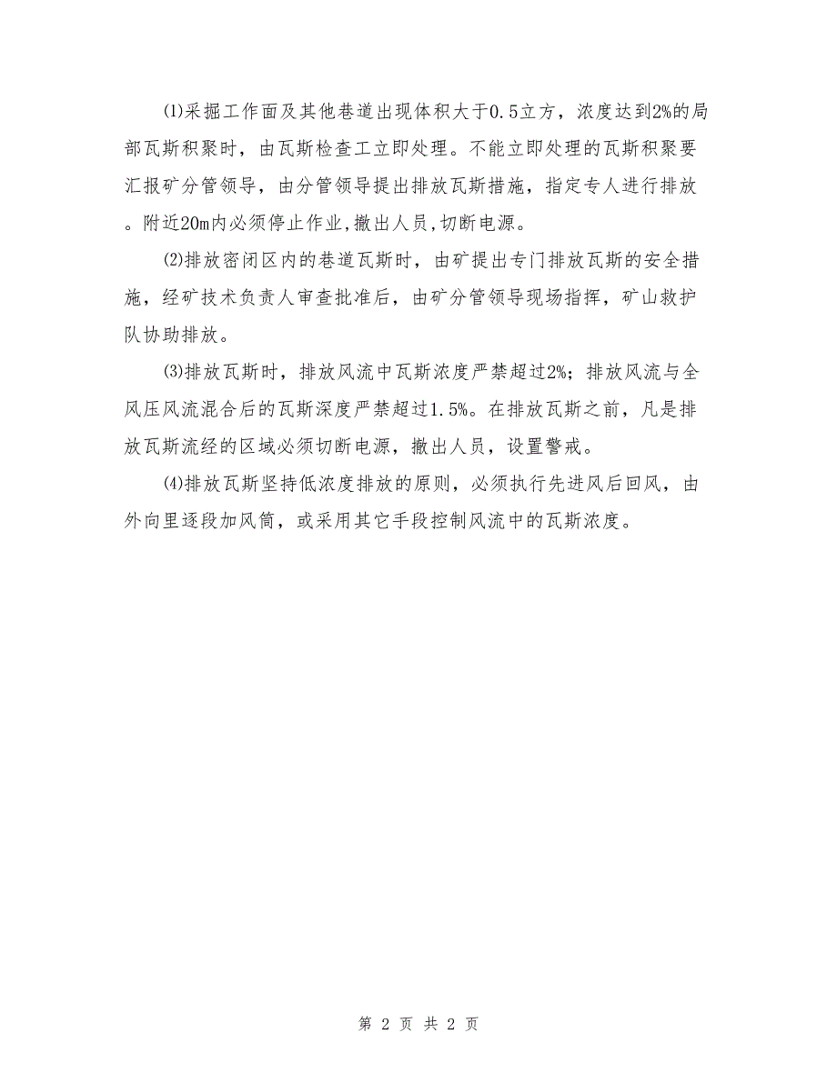 矿井恢复通风、排除瓦斯和送电安全措施.doc_第2页