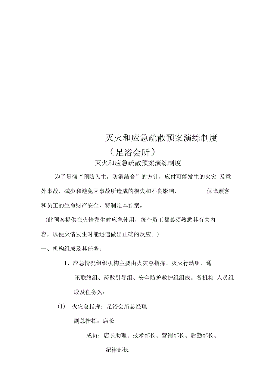 灭火和应急疏散预案演练制度(足浴会所)_第1页