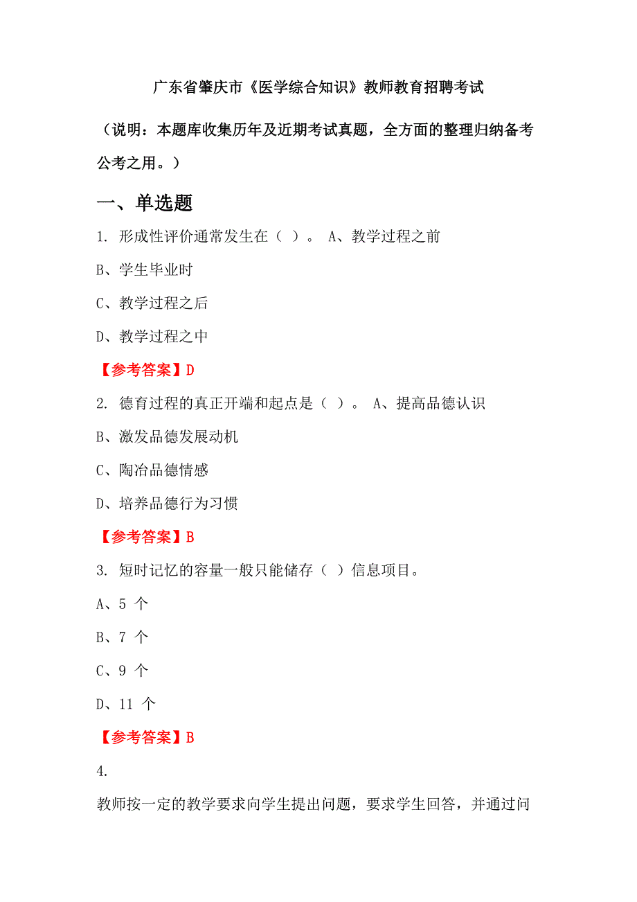 广东省肇庆市《医学综合知识》教师教育招聘考试_第1页