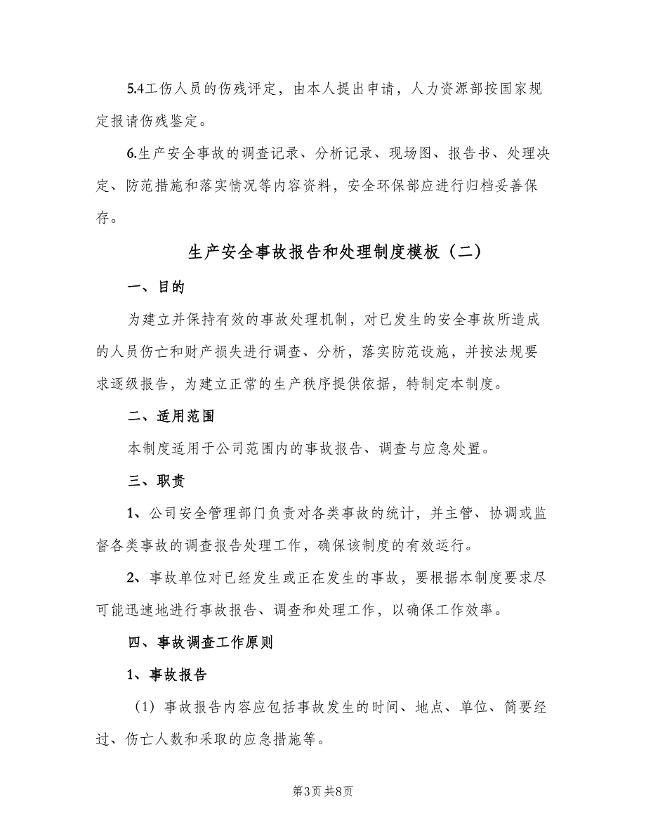 生产安全事故报告和处理制度模板（2篇）.doc_第3页