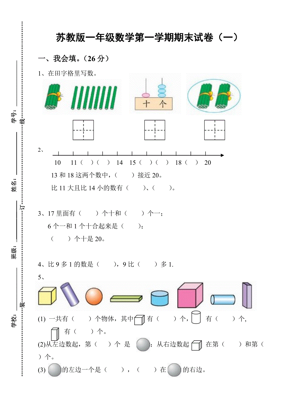 苏教版一年级数学上册期末试卷[1]_第1页