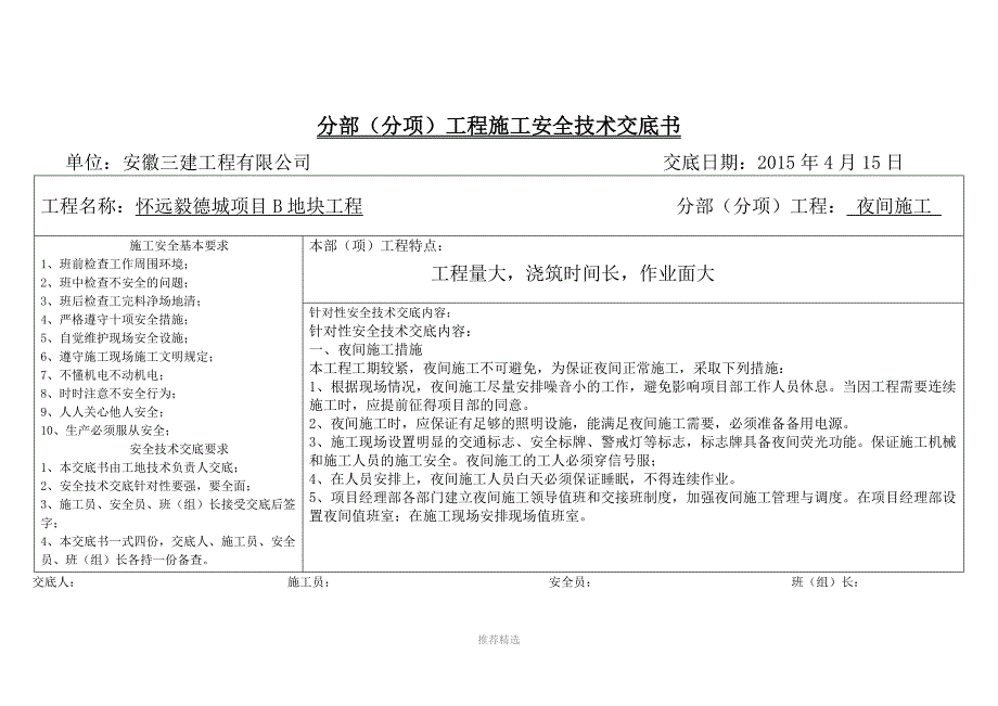 夜间施工安全技术交底Word版_第1页