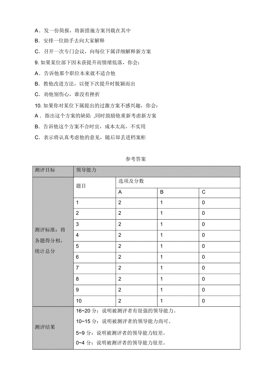 能力素质测评题目及答案——测评维度：领导能力_第2页