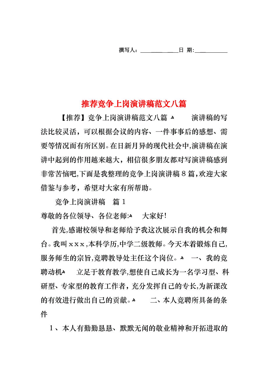 竞争上岗演讲稿范文八篇_第1页