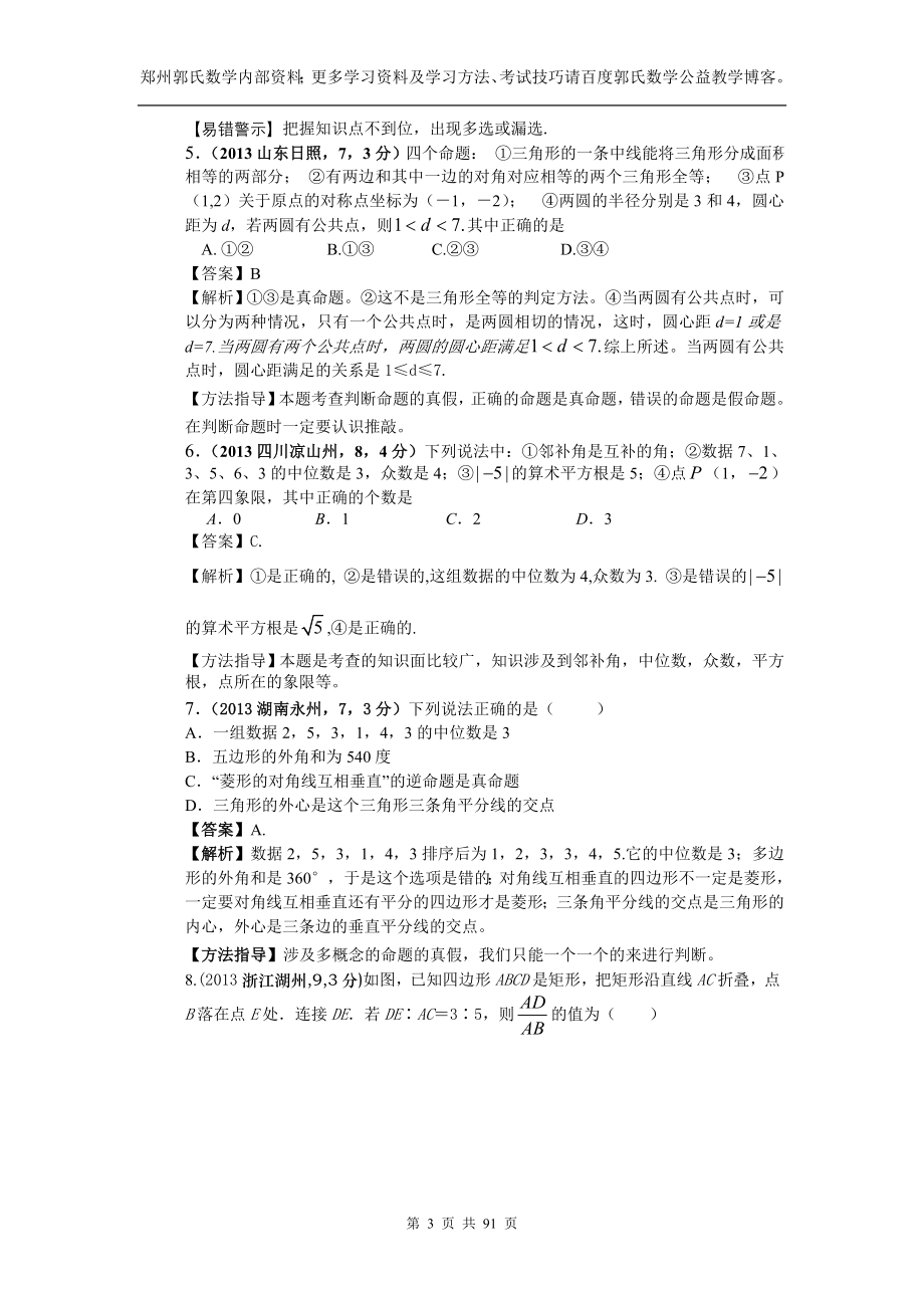 2013年全国中考数学试卷分类汇编专题41：综合性问题.doc_第3页