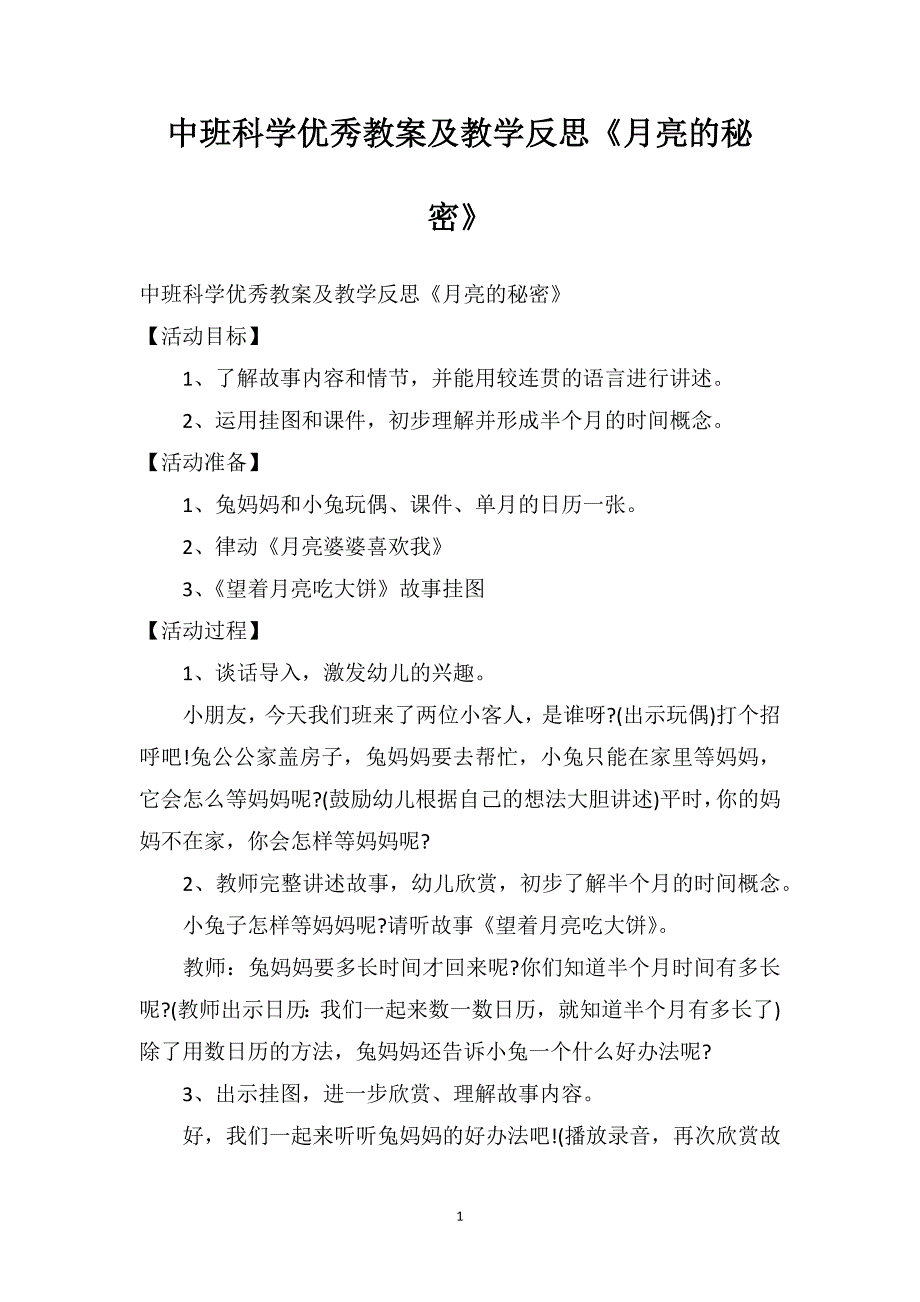 中班科学优秀教案及教学反思《月亮的秘密》_第1页