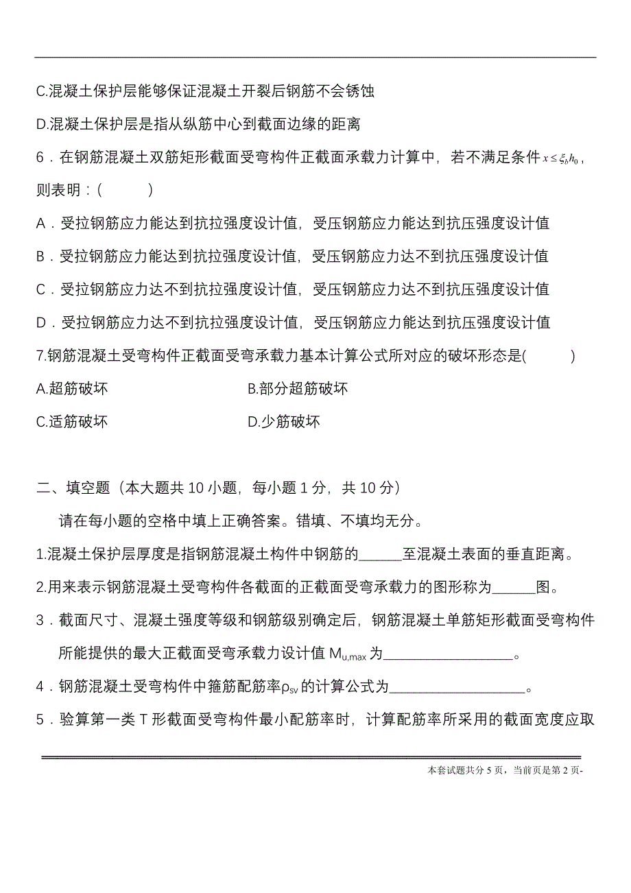 混凝土与砌体结构第4章.doc_第2页