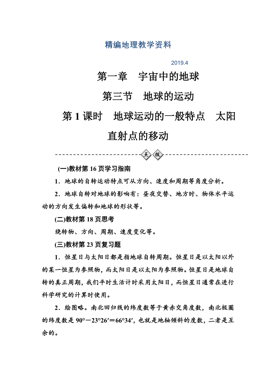 精编中图版地理必修一配套练习：第一章第三节第1课时地球运动的一般特点太阳直射点的移动 Word版含解析_第1页