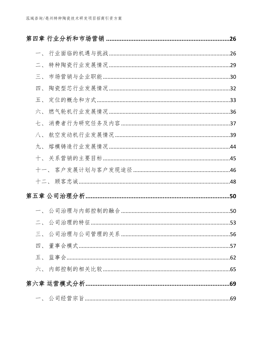 亳州特种陶瓷技术研发项目招商引资方案（模板范本）_第3页