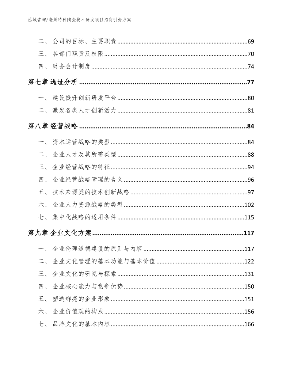 亳州特种陶瓷技术研发项目招商引资方案（模板范本）_第4页