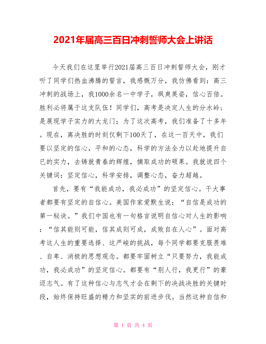 2021年届高三百日冲刺誓师大会上讲话_第1页