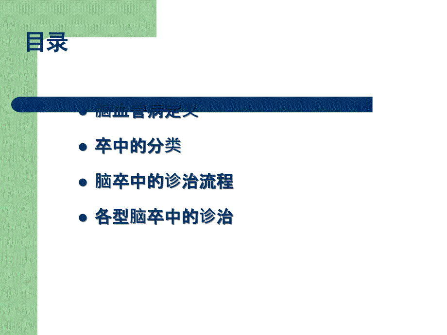 急性脑卒中.ppt_第2页