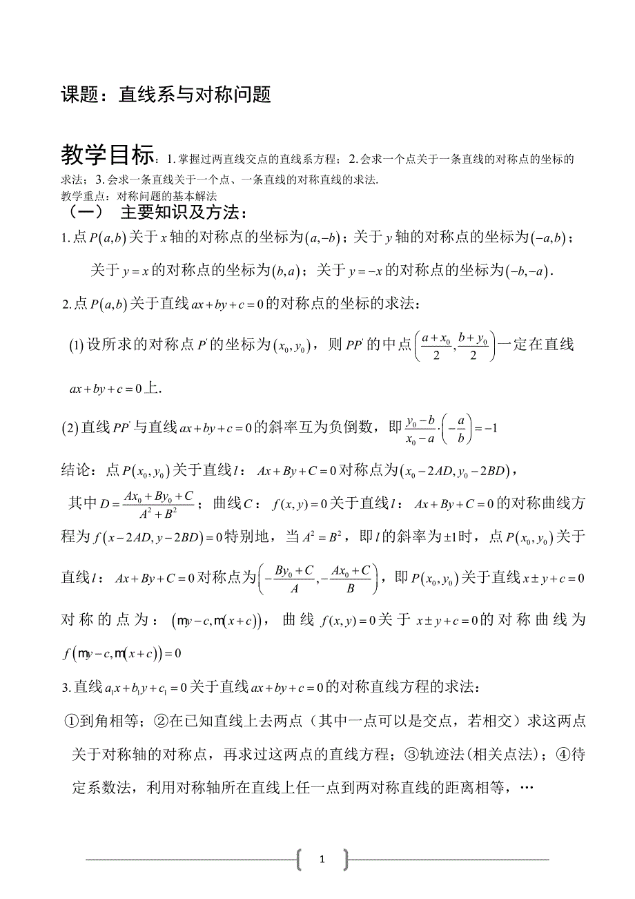 (人教版) 高中数学必修2 第三章直线与方程 直线系与对称问题(全).doc_第1页