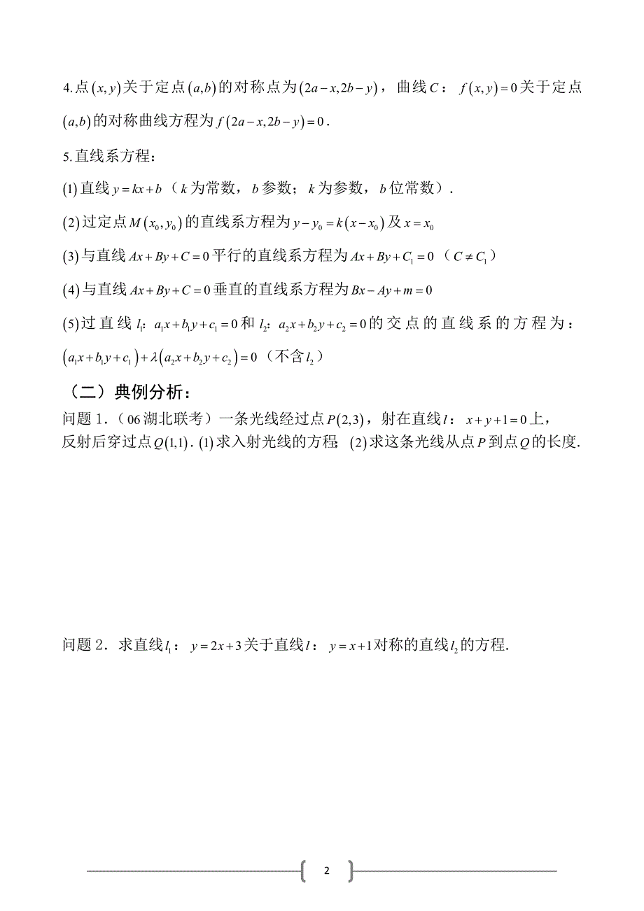 (人教版) 高中数学必修2 第三章直线与方程 直线系与对称问题(全).doc_第2页