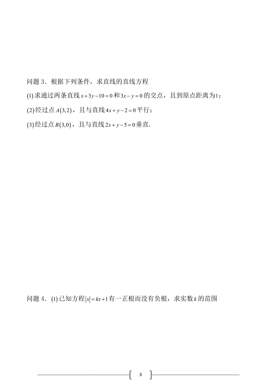 (人教版) 高中数学必修2 第三章直线与方程 直线系与对称问题(全).doc_第3页